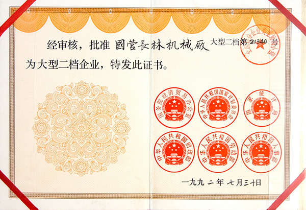 1992大型二檔企業(yè)證書