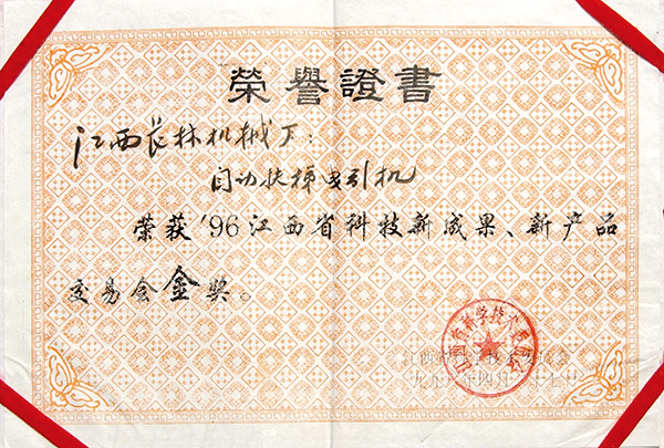 1996年新成果，新產(chǎn)品交易會金獎