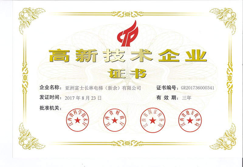 高新技術(shù)企業(yè)證書(shū)
