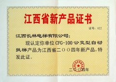 2004年公交型自動(dòng)扶梯新產(chǎn)品證書