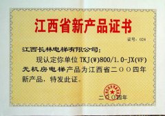 2004年無(wú)機(jī)房電梯新產(chǎn)品證書