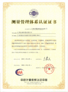 測(cè)量管理體系認(rèn)證證書